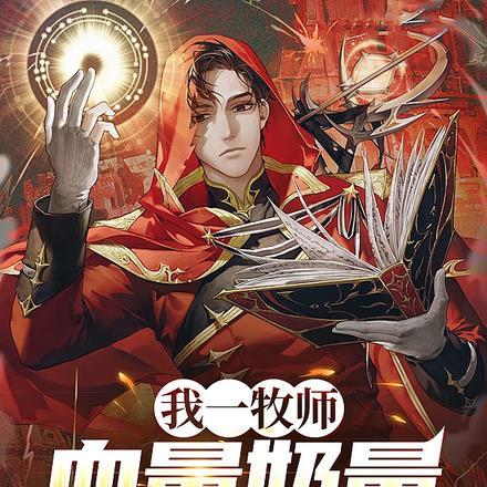 满级boss重回新手村TXT