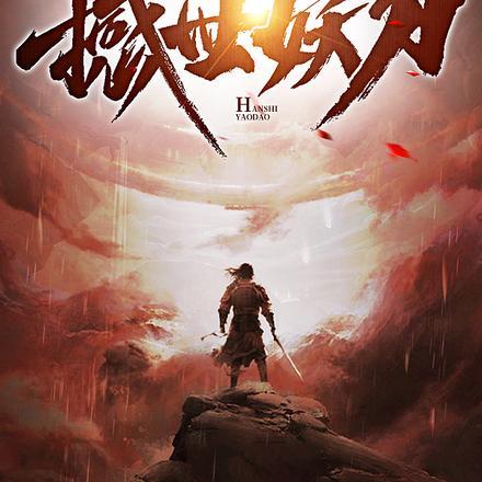 囚他她作者希与 囚他她作者希与