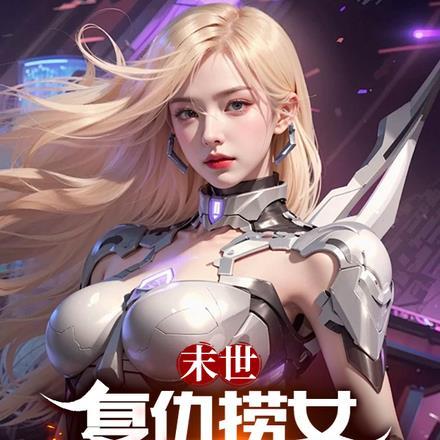 末世:复仇捞女,杨蜜热芭求入队 末世:复仇捞女,杨蜜热芭求入队