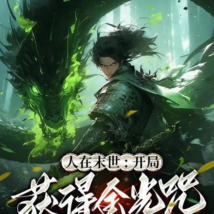 人在末世:开局获得金光咒 人在末世:开局获得金光咒