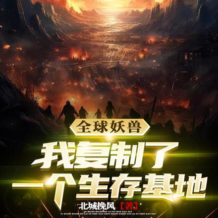 全球妖兽:我复制了一个生存基地 全球妖兽:我复制了一个生存基地