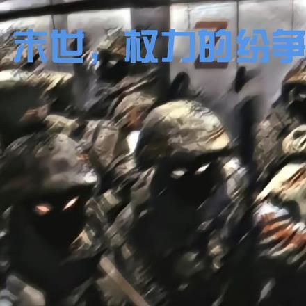 末世，权力的纷争