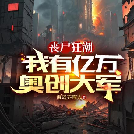 丧尸狂潮,我有亿万奥创大军 丧尸狂潮,我有亿万奥创大军