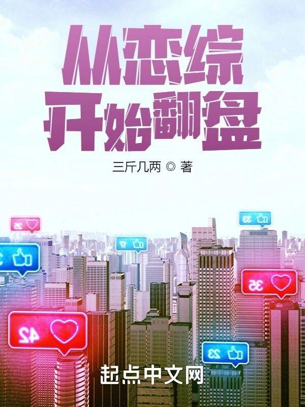 从恋综开始翻盘 从恋综开始翻盘