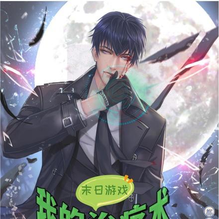 末日游戏:我的治疗术不对劲 末日游戏:我的治疗术不对劲