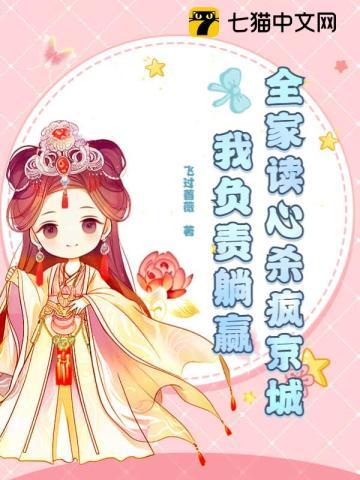 全家读心杀疯京城,我负责躺赢 全家读心杀疯京城,我负责躺赢