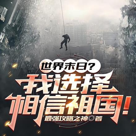 末日降临？我选择相信祖国！