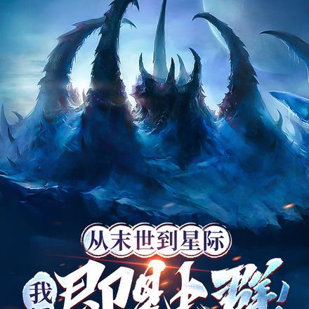 从末世到星际,我!即是虫群! 从末世到星际,我!即是虫群!