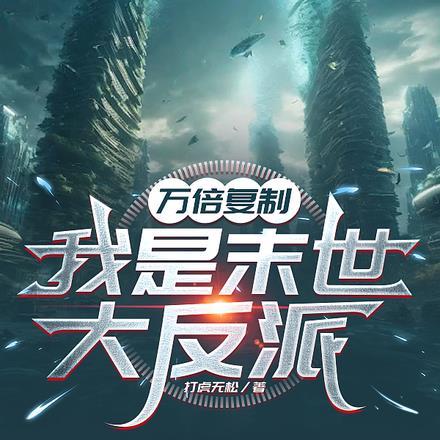 万倍复制,我是末世大反派 万倍复制,我是末世大反派
