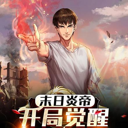 末日炎帝:开局觉醒神级天赋 末日炎帝:开局觉醒神级天赋
