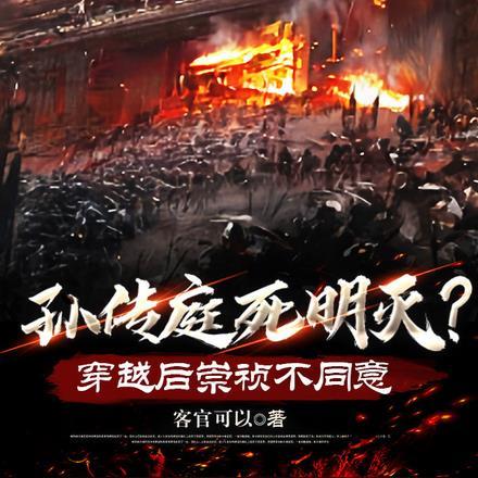 孙传庭死明灭?穿越后崇祯不同意 孙传庭死明灭?穿越后崇祯不同意