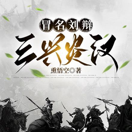 冒名刘辩:三兴炎汉 冒名刘辩:三兴炎汉