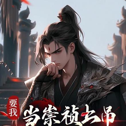 要我当崇祯上吊,那就吊着你们玩 要我当崇祯上吊,那就吊着你们玩