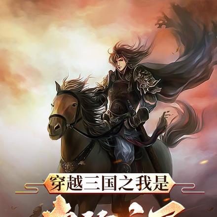 穿越三国之我是李傕之子 穿越三国之我是李傕之子