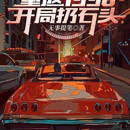 重返1998开局扔石头 重返1998开局扔石头