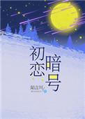 初恋暗号 初恋暗号