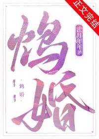 鸩婚 鸩婚
