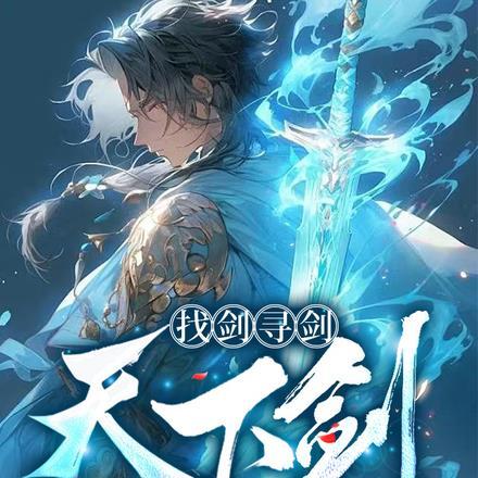 找剑,寻剑,天下剑! 找剑,寻剑,天下剑!
