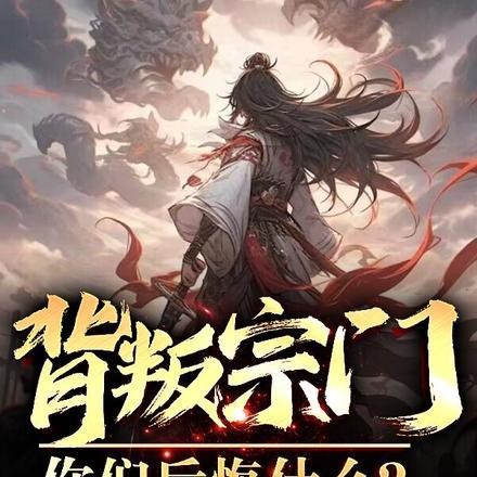 背叛宗门,你们后悔什么? 背叛宗门,你们后悔什么?