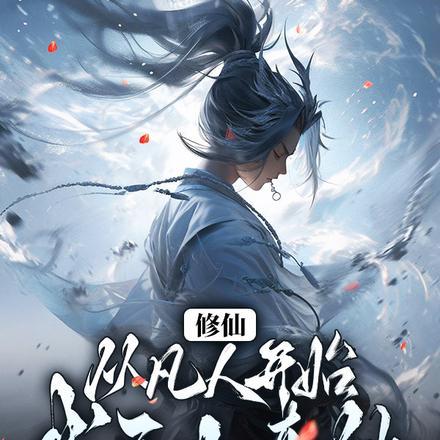修仙:从凡人开始,成无上真仙! 修仙:从凡人开始,成无上真仙!