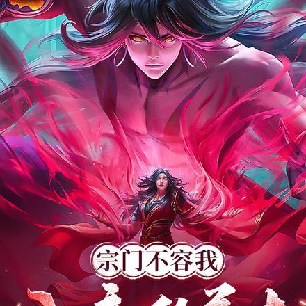 宗门不容我,入魔称尊去 宗门不容我,入魔称尊去