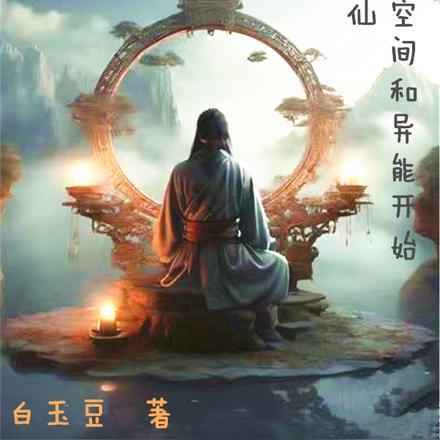 凡人修仙:从获得空间和异能开始 凡人修仙:从获得空间和异能开始