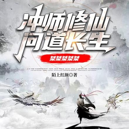 冲师修仙,问道长生!桀桀桀桀桀 冲师修仙,问道长生!桀桀桀桀桀