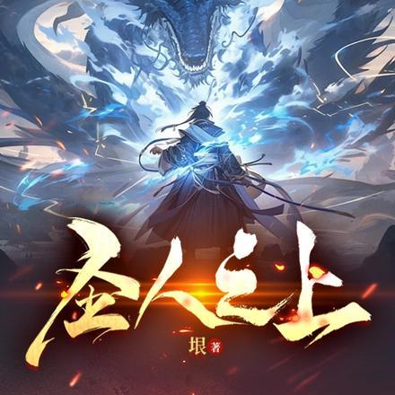 圣人之上! 圣人之上!