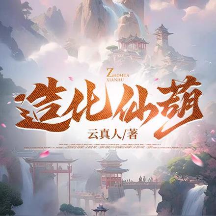 造化仙葫 造化仙葫