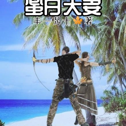 海啸:幸存的蜜月夫妻 海啸:幸存的蜜月夫妻