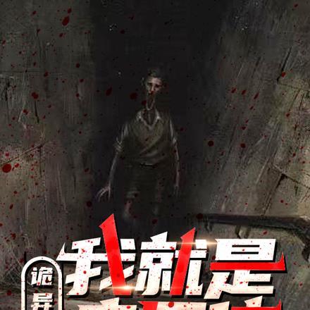 诡异世界:我就是病原体! 诡异世界:我就是病原体!