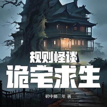 规则怪谈:诡宅求生 规则怪谈:诡宅求生