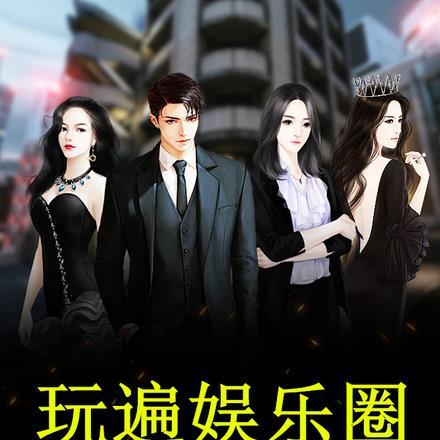 玩遍娱乐圈:从有嘻哈开始搞钱 玩遍娱乐圈:从有嘻哈开始搞钱