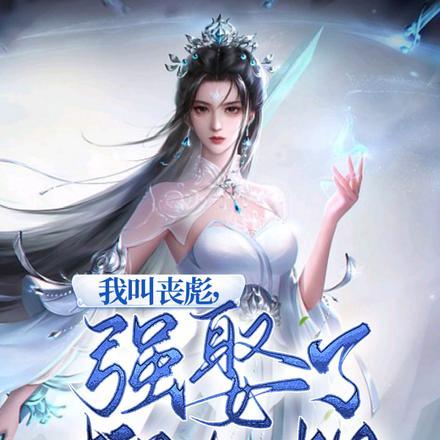 我叫丧彪,强娶了柳如烟 我叫丧彪,强娶了柳如烟