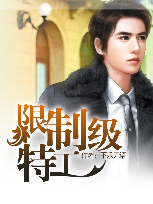 限制级特工 限制级特工