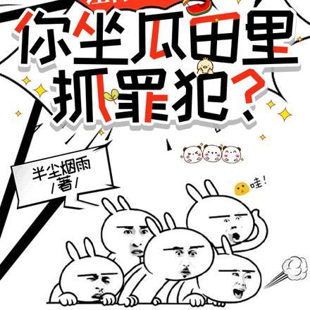 让你开直播,你坐瓜田里抓罪犯? 让你开直播,你坐瓜田里抓罪犯?