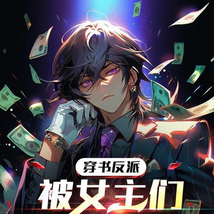 穿书反派,被女主们偷听心声 穿书反派,被女主们偷听心声