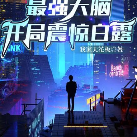 跑男:最强大脑,开局震惊白露 跑男:最强大脑,开局震惊白露