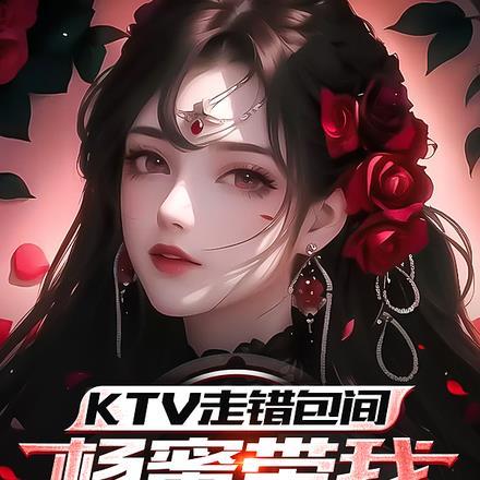 KTV走错包间，杨蜜带我入娱圈