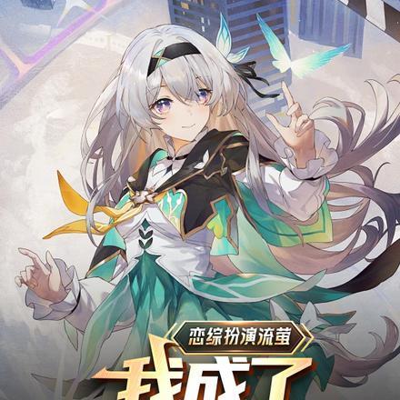 恋综扮演流萤,我成了全网白月光 恋综扮演流萤,我成了全网白月光