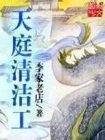 天庭清洁工 天庭清洁工