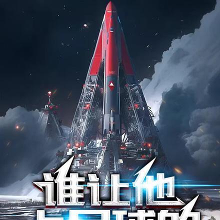 谁让他上月球的 谁让他上月球的