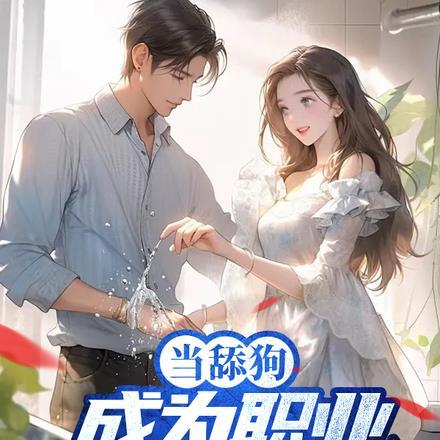 当舔狗成为职业,校花们慌了 当舔狗成为职业,校花们慌了