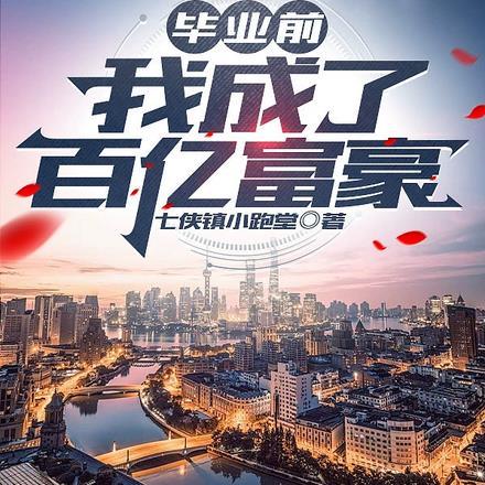 毕业前我成了百亿富豪 毕业前我成了百亿富豪