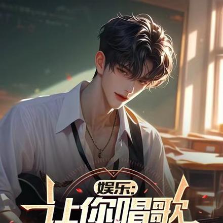 娱乐:让你唱歌,没让你写诗 娱乐:让你唱歌,没让你写诗