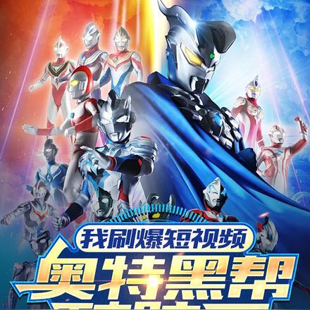 我刷爆短视频,奥特黑帮破防了 我刷爆短视频,奥特黑帮破防了