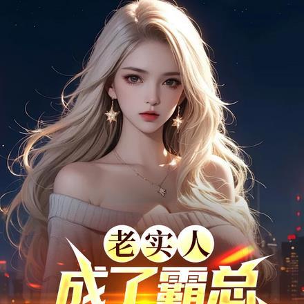 老实人成了霸总,先整顿女秘书 老实人成了霸总,先整顿女秘书