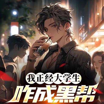 我正经大学生,咋成黑帮大佬了! 我正经大学生,咋成黑帮大佬了!