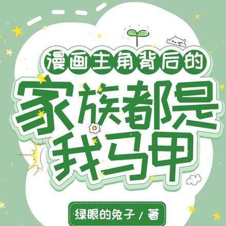 漫画主角背后的家族都是我马甲