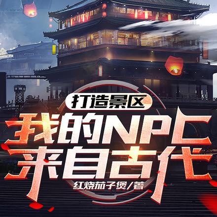 打造景区,我的NPC来自古代! 打造景区,我的NPC来自古代!
